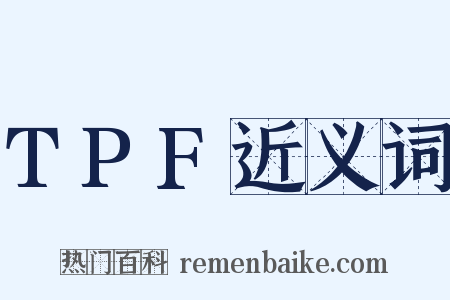 TPF近义词是什么意思的图片